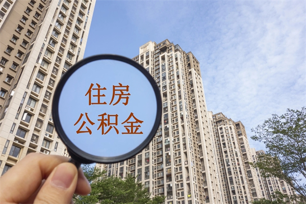 四川房贷逾期可以取公积金吗（房贷逾期不能提公积金）