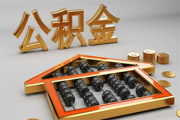 四川公积金买房怎么提（购房公积金提取流程2021）
