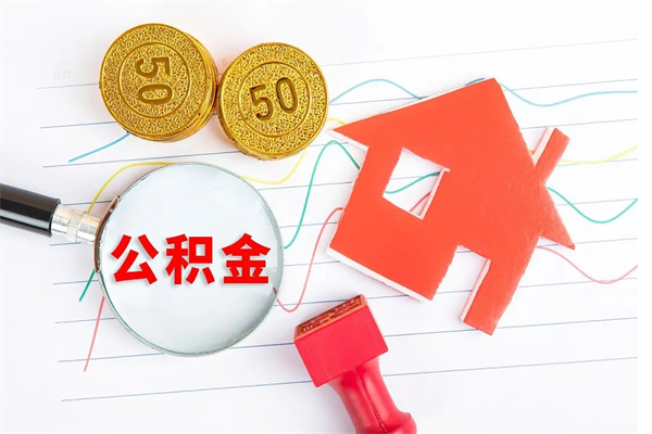 四川房子全款能取公积金吗（全款买房可以取公积金）