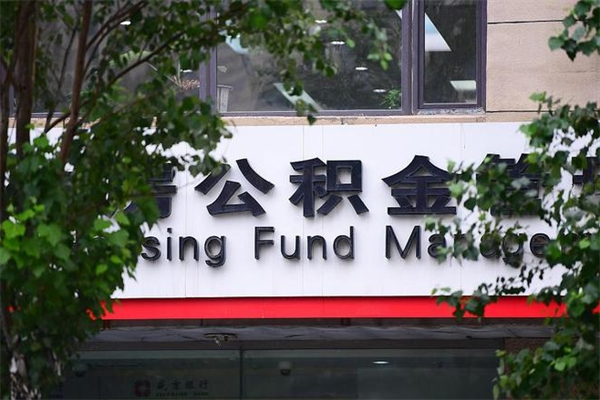 四川个人的住房公积金能取出来吗（个人公积金能提现吗）