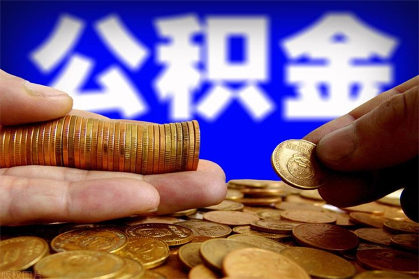 四川离职公积金取出来的条件（离职公积金提取有什么要求）