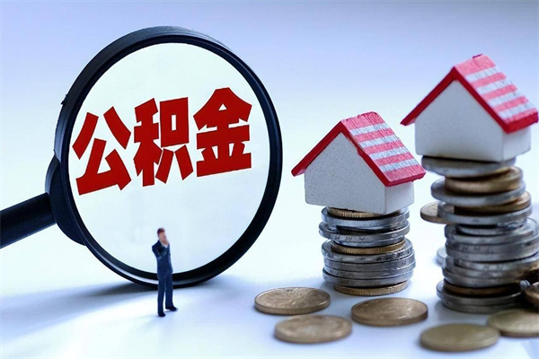 四川个人怎么支取住房公积金（个人怎么取公积金的钱）