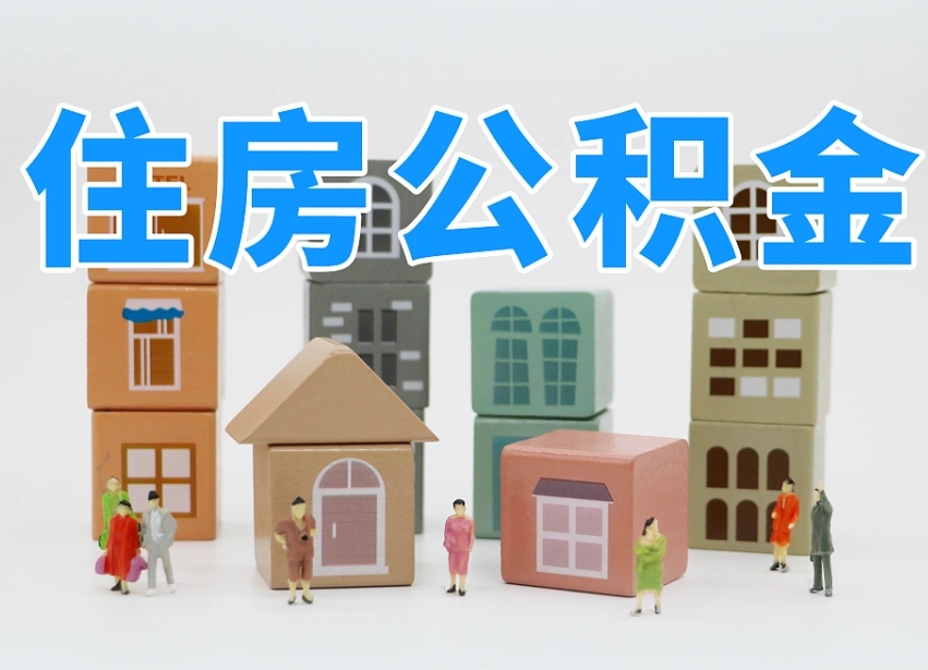 四川公积金封存取流程（公积金封存咋取）