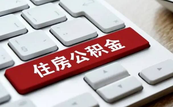 四川公积金提出正规（2021年公积金提取程序）
