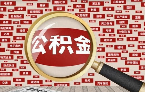 四川离职好久了公积金怎么取（离职了很久公积金还能取吗）