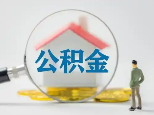 四川公积金封存提出手续（公积金封存提取需要什么手续）