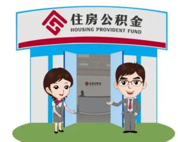 四川房子全款能取公积金吗（全款买房可以取公积金）